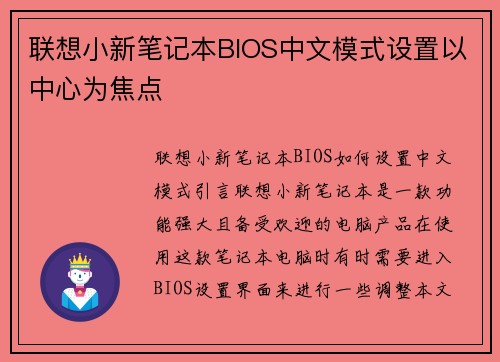 联想小新笔记本BIOS中文模式设置以中心为焦点