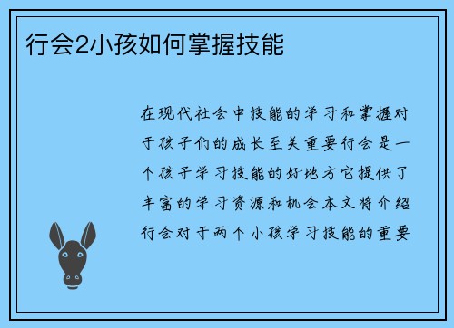 行会2小孩如何掌握技能