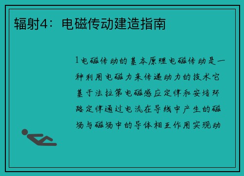 辐射4:电磁传动建造指南