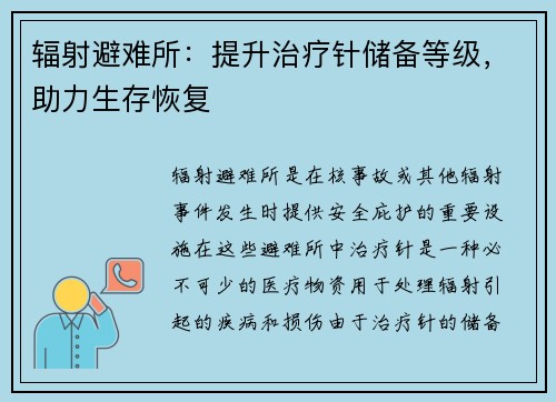 辐射避难所：提升治疗针储备等级，助力生存恢复