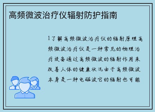高频微波治疗仪辐射防护指南
