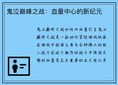 鬼泣巅峰之战：血量中心的新纪元