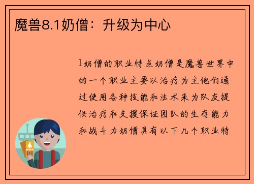 魔兽8.1奶僧：升级为中心