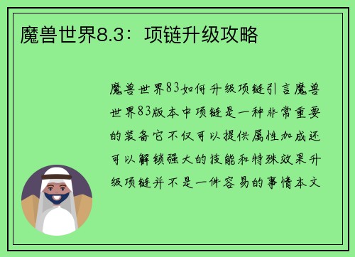 魔兽世界8.3:项链升级攻略