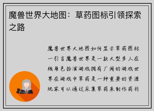 魔兽世界大地图:草药图标引领探索之路