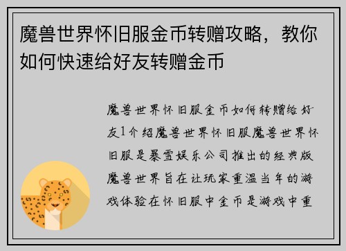 魔兽世界怀旧服金币转赠攻略,教你如何快速给好友转赠金币