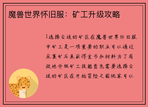 魔兽世界怀旧服:矿工升级攻略
