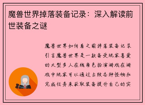 魔兽世界掉落装备记录:深入解读前世装备之谜