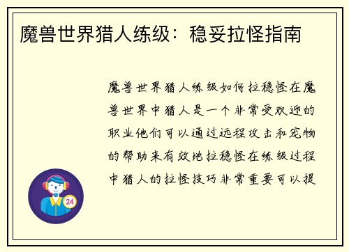 魔兽世界猎人练级:稳妥拉怪指南