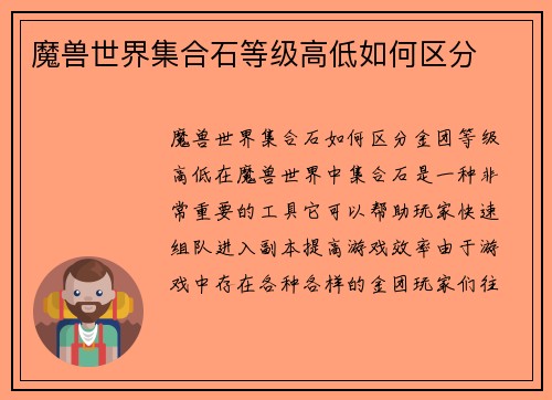 魔兽世界集合石等级高低如何区分