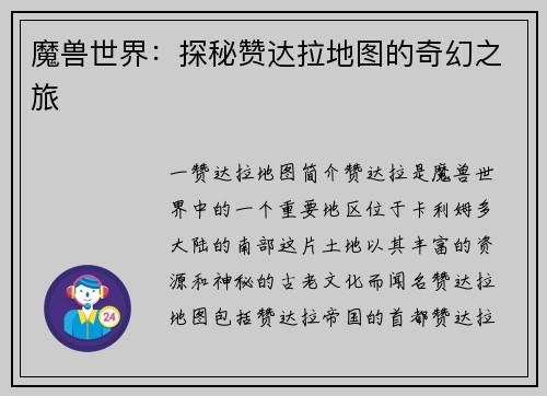魔兽世界:探秘赞达拉地图的奇幻之旅