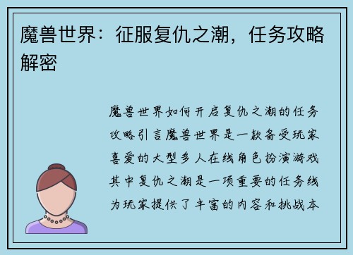 魔兽世界:征服复仇之潮,任务攻略解密