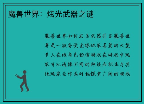 魔兽世界:炫光武器之谜