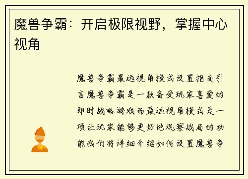 魔兽争霸:开启极限视野,掌握中心视角