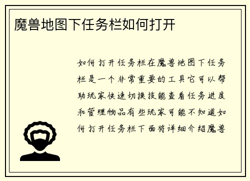 魔兽地图下任务栏如何打开