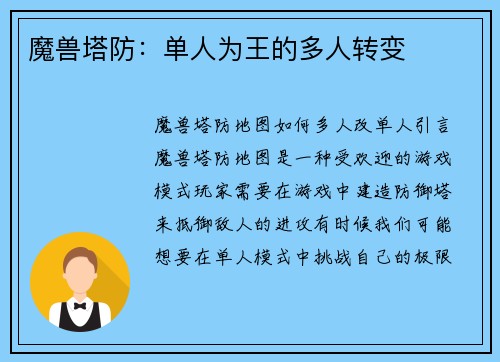 魔兽塔防:单人为王的多人转变