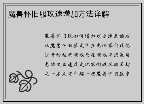 魔兽怀旧服攻速增加方法详解
