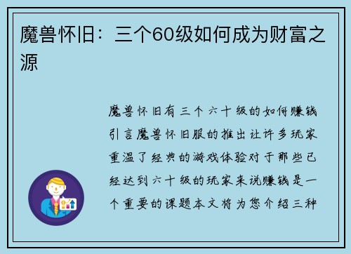 魔兽怀旧:三个60级如何成为财富之源