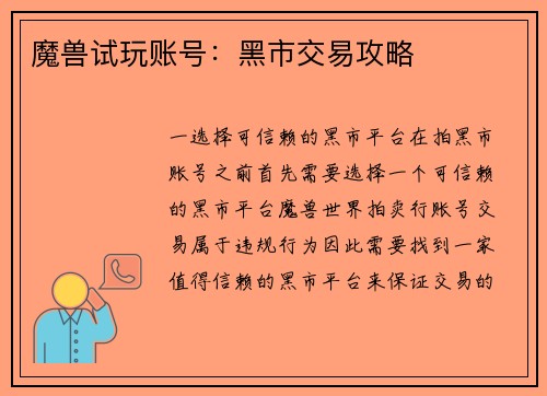 魔兽试玩账号:黑市交易攻略