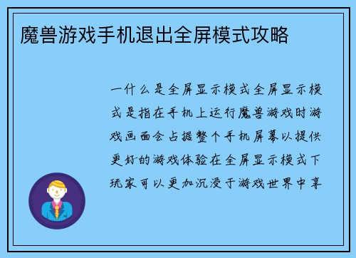 魔兽游戏手机退出全屏模式攻略