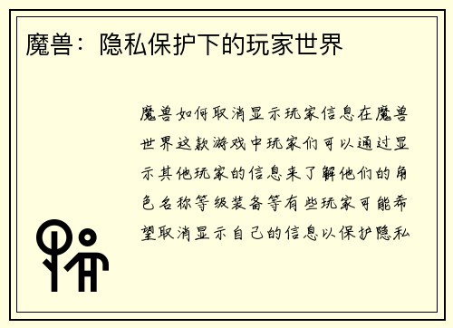 魔兽:隐私保护下的玩家世界
