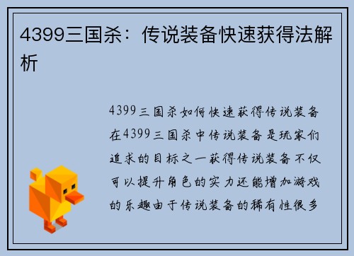 4399三国杀:传说装备快速获得法解析