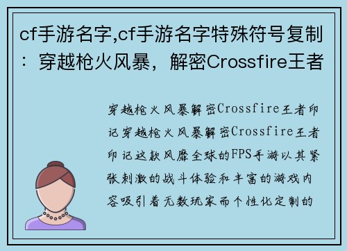 cf手游名字,cf手游名字特殊符号复制:穿越枪火风暴,解密Crossfire王者印记
