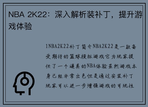 NBA 2K22:深入解析装补丁,提升游戏体验