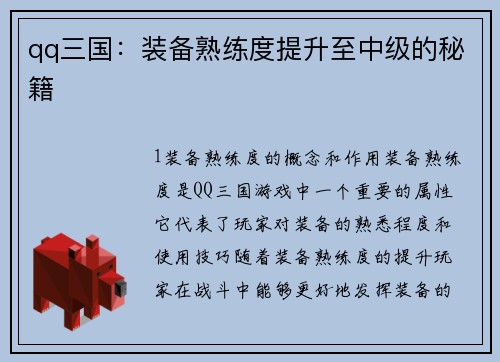 qq三国:装备熟练度提升至中级的秘籍