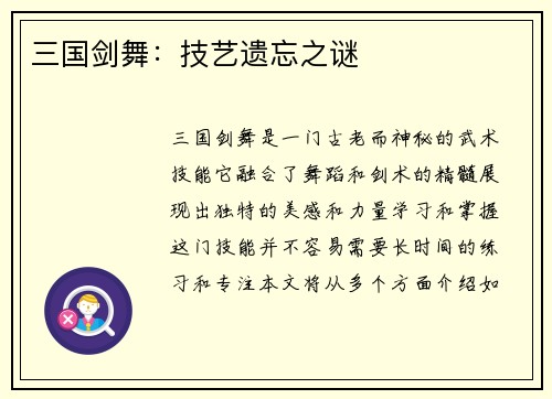 三国剑舞:技艺遗忘之谜