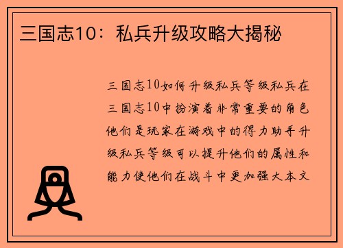 三国志10：私兵升级攻略大揭秘