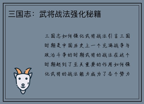 三国志：武将战法强化秘籍