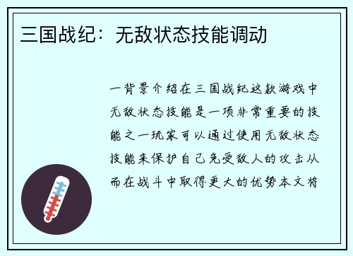 三国战纪：无敌状态技能调动