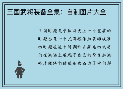 三国武将装备全集：自制图片大全