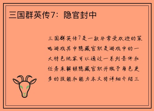 三国群英传7：隐官封中