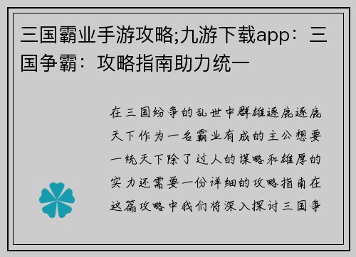 三国霸业手游攻略;九游下载app：三国争霸：攻略指南助力统一