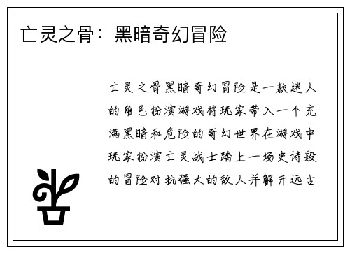 亡灵之骨：黑暗奇幻冒险