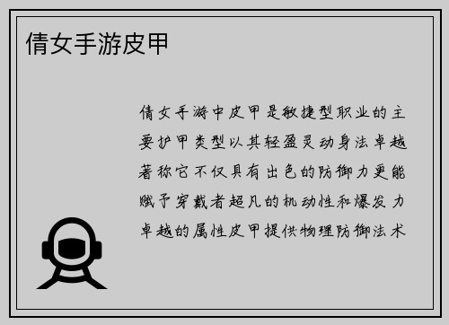倩女手游皮甲