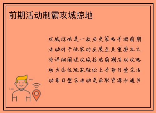 前期活动制霸攻城掠地