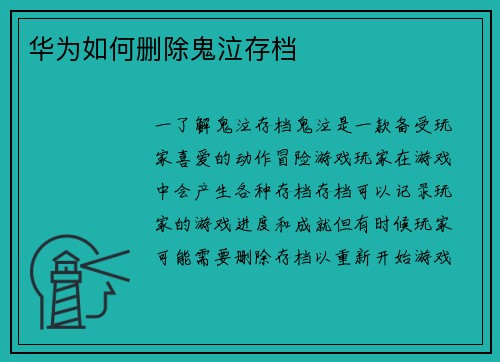 华为如何删除鬼泣存档