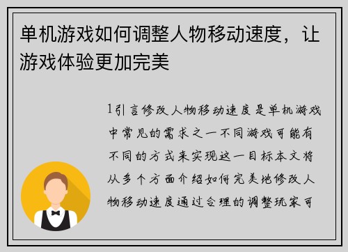 单机游戏如何调整人物移动速度,让游戏体验更加完美