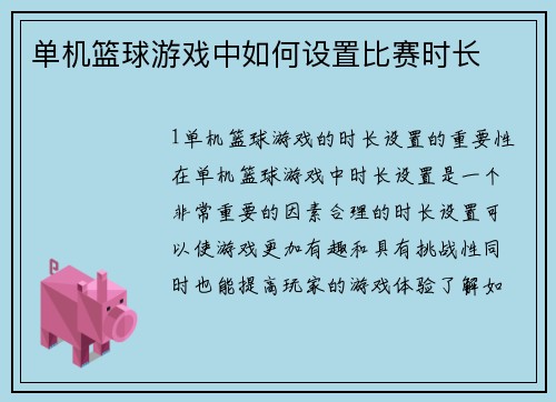 单机篮球游戏中如何设置比赛时长