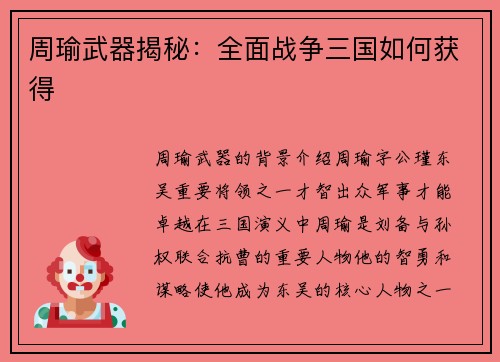 周瑜武器揭秘：全面战争三国如何获得