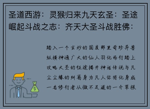 圣道西游：灵猴归来九天玄圣：圣途崛起斗战之志：齐天大圣斗战胜佛：西游历劫圣魔争锋：大圣降世