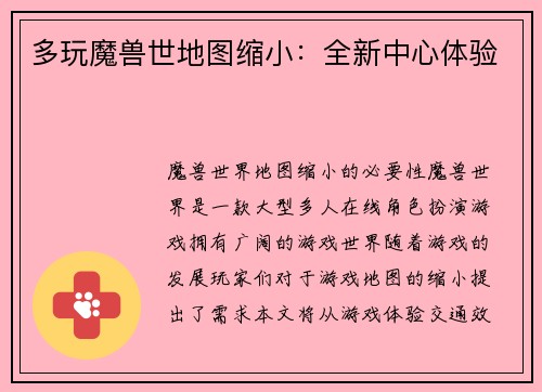 多玩魔兽世地图缩小:全新中心体验