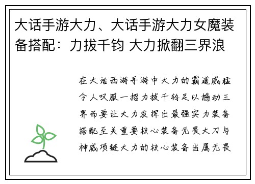 大话手游大力、大话手游大力女魔装备搭配：力拔千钧 大力掀翻三界浪