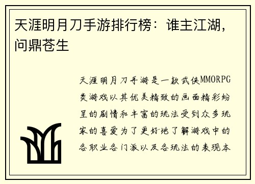 天涯明月刀手游排行榜：谁主江湖，问鼎苍生