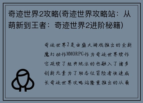 奇迹世界2攻略(奇迹世界攻略站:从萌新到王者:奇迹世界2进阶秘籍)
