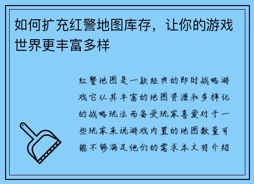 如何扩充红警地图库存，让你的游戏世界更丰富多样
