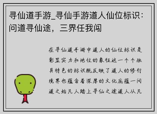 寻仙道手游_寻仙手游道人仙位标识:问道寻仙途,三界任我闯